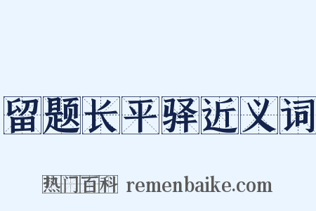 留题长平驿近义词是什么意思的图片